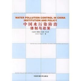 中國水污染防治體制與政策 挑戰與應對