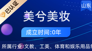 青島平度市美兮美妝 美發飾品銷售新風尚